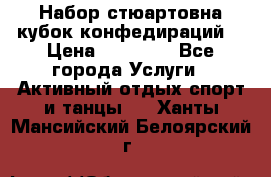 Набор стюартовна кубок конфедираций. › Цена ­ 22 300 - Все города Услуги » Активный отдых,спорт и танцы   . Ханты-Мансийский,Белоярский г.